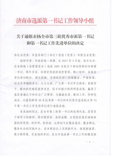 山東三箭集團(tuán)獲得濟(jì)南市第一書記工作先進(jìn)單位表彰并順利完成第一書記交接工作