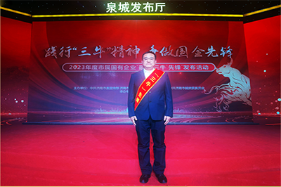 三箭集團(tuán)徐衛(wèi)華同志獲評(píng)2023年度市屬國(guó)有企業(yè)“孺子?！毕蠕h個(gè)人