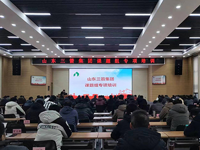 課題研究促成長 砥礪奮進(jìn)譜新篇——山東三箭集團舉辦課題組成果專項培訓(xùn)